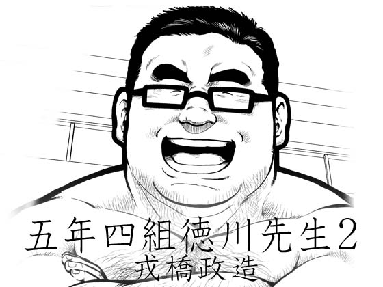 【親父デブコミック】五年四組徳川先生2 夏休みの話