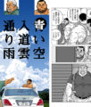 【デブコミック】超有名な漫画家・児雷也さんの作品！「青い空 入道雲 通り雨」